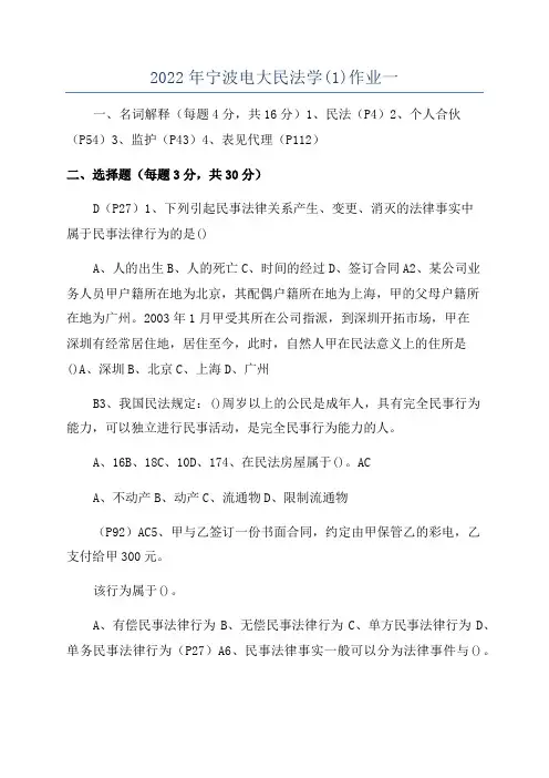 2022年宁波电大民法学(1)作业一
