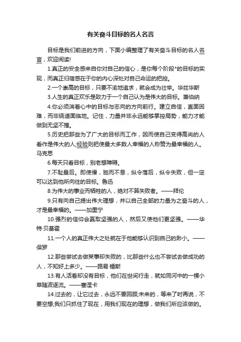 有关奋斗目标的名人名言