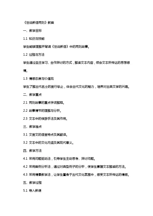 《世说新语两则》教案