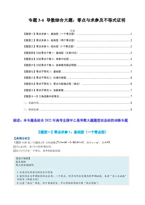 专题3-6 导数综合大题：零点与不等式证明2023年高考数学一轮复习热点题型归纳与变式演练(原卷版)