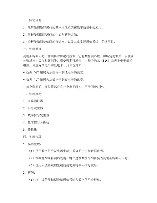 曼彻斯特编码的实验报告