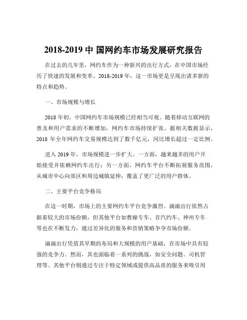 2018-2019中 国网约车市场发展研究报告