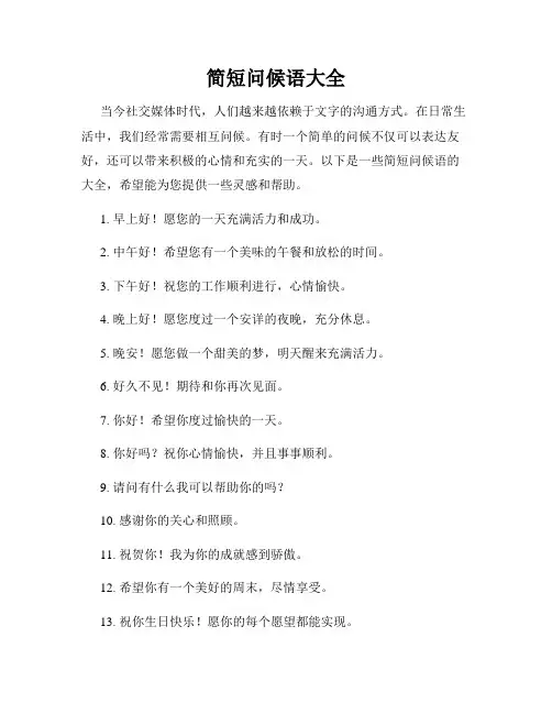 简短问候语大全