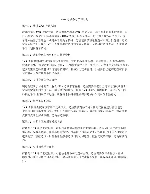 cma考试备考学习计划