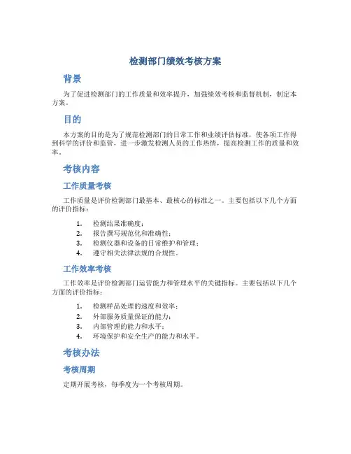 检测部门绩效考核方案