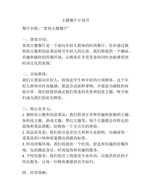 主题餐厅计划书