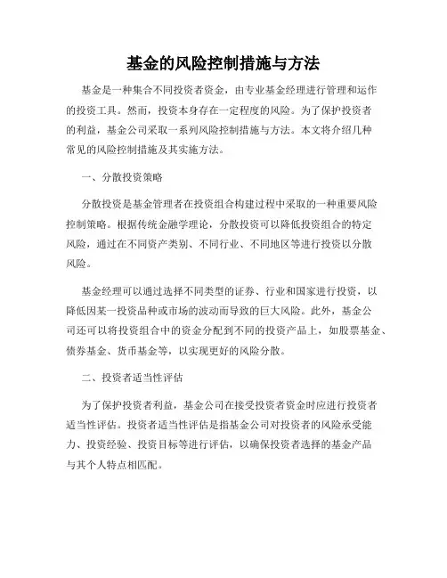 基金的风险控制措施与方法