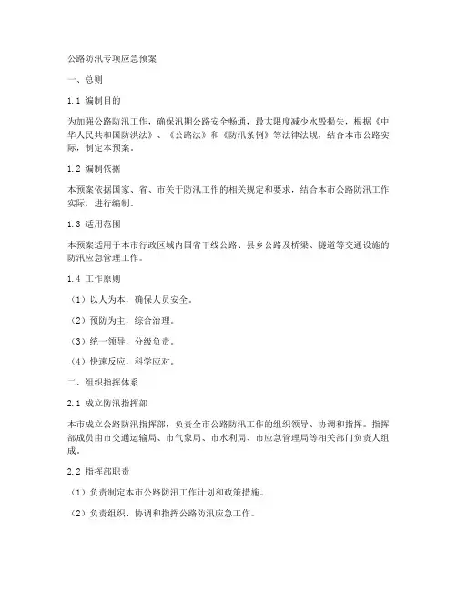 公路防汛专项应急预案