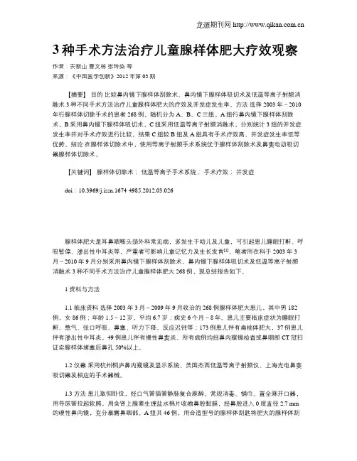 3种手术方法治疗儿童腺样体肥大疗效观察