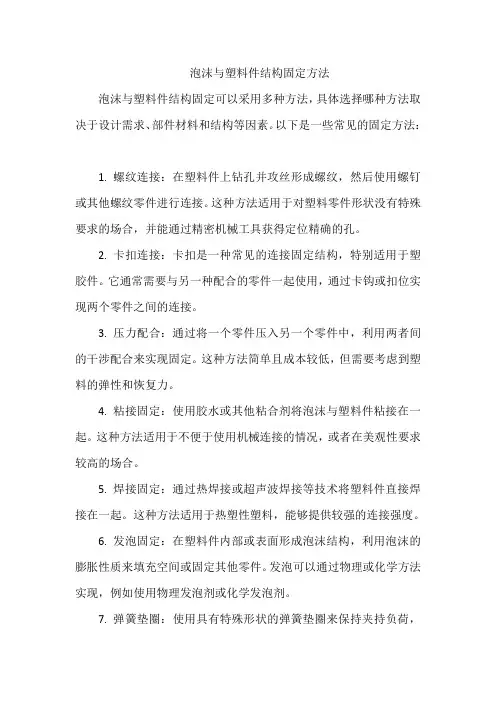 泡沫与塑料件结构固定方法