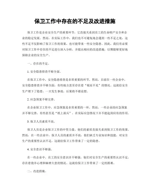 保卫工作中存在的不足及改进措施