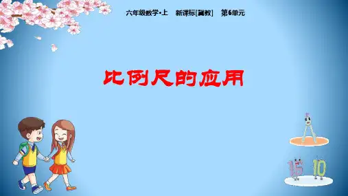 《比例尺的应用》比例尺PPT赏析