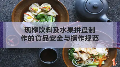 现榨饮料及水果拼盘制作的食品安全与操作规范