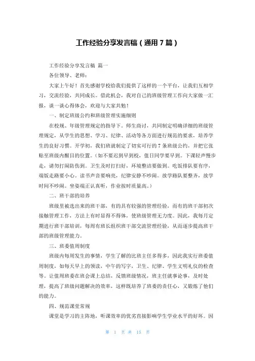 工作经验分享发言稿(通用7篇)