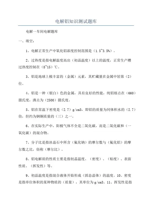 电解铝知识测试题库