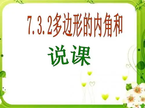 多边形内角和说课课件