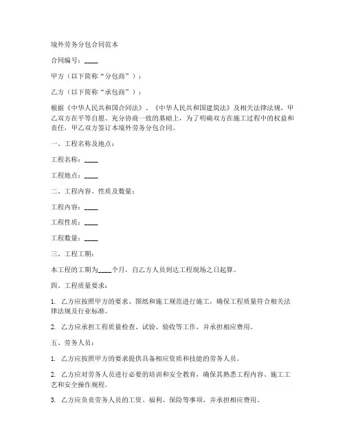 境外劳务分包合同范本