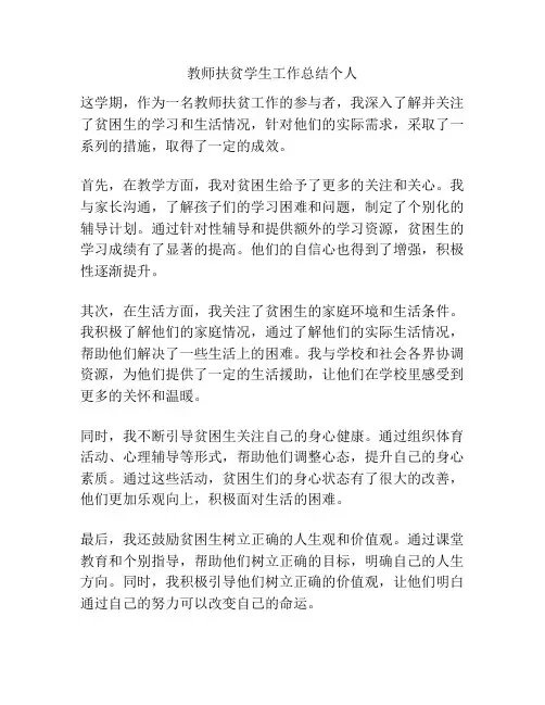 教师扶贫学生工作总结个人