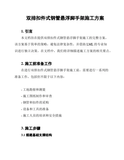 双排扣件式钢管悬浮脚手架施工方案
