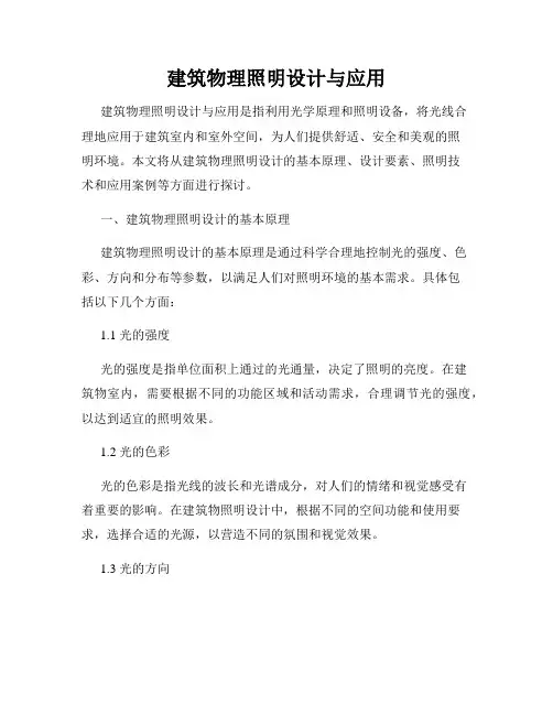 建筑物理照明设计与应用