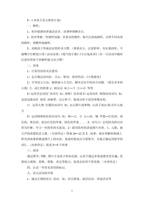 3—4岁孩子语言教育计划-精选