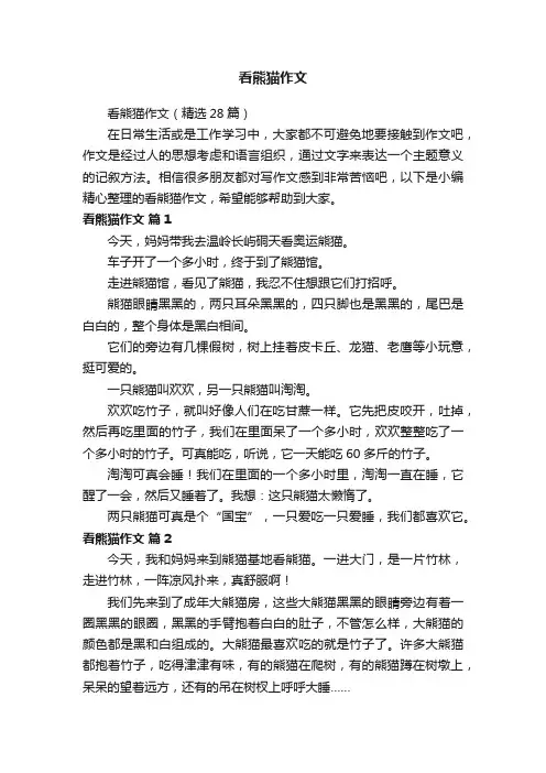 看熊猫作文（精选28篇）
