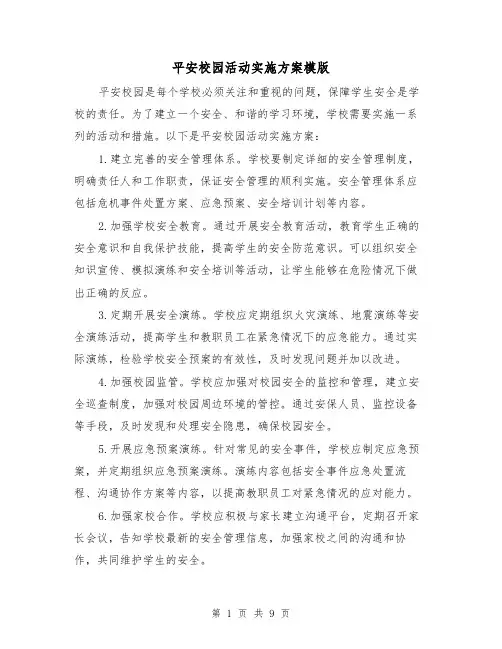 平安校园活动实施方案模版（三篇）