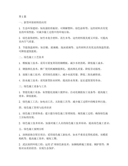 绿色施工工程新技术(3篇)