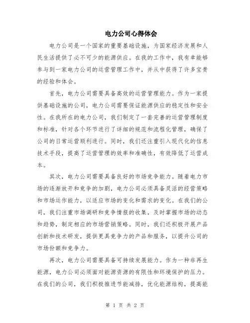 电力公司心得体会