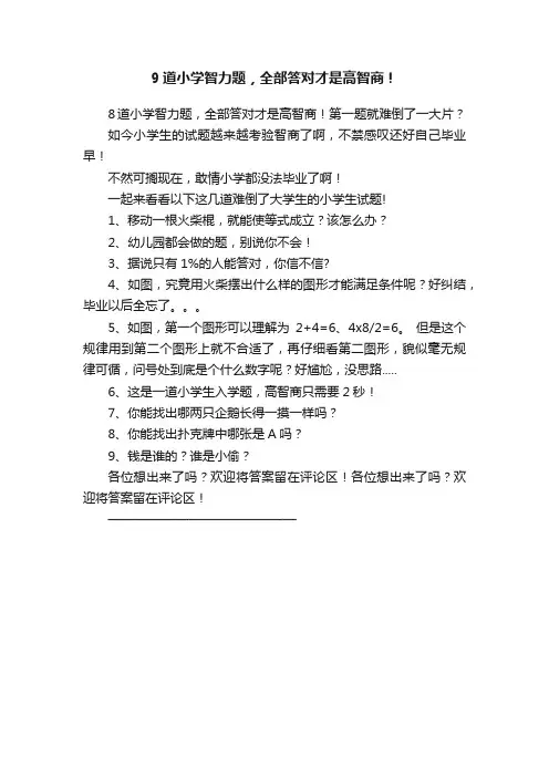9道小学智力题，全部答对才是高智商！