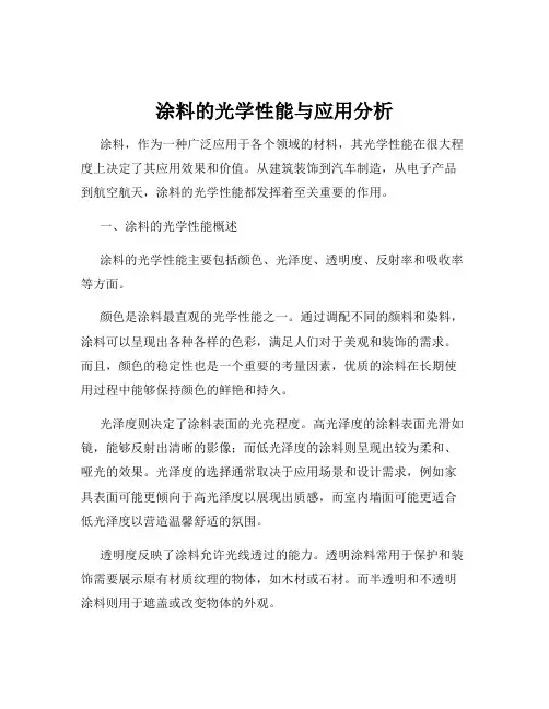 涂料的光学性能与应用分析