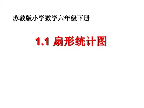 六年级下册数学苏教版1.1扇形统计图课件(共20张PPT)