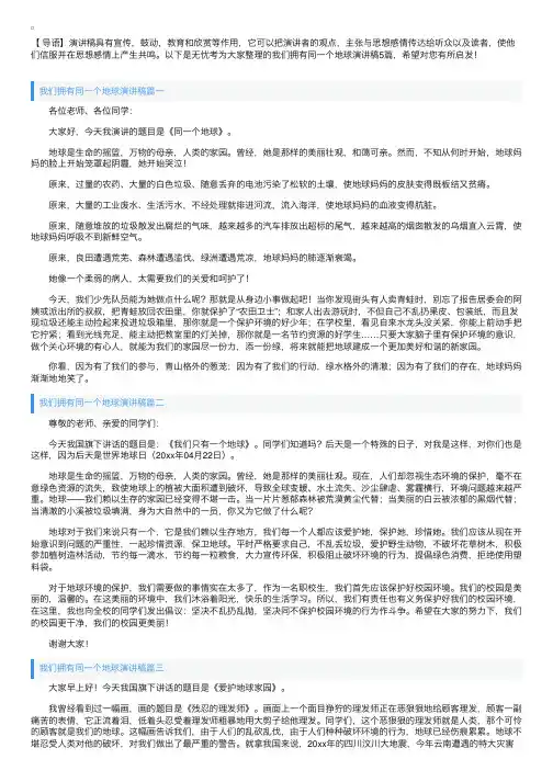 我们拥有同一个地球演讲稿5篇