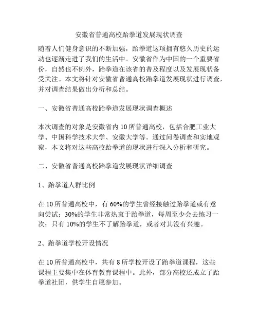 安徽省普通高校跆拳道发展现状调查