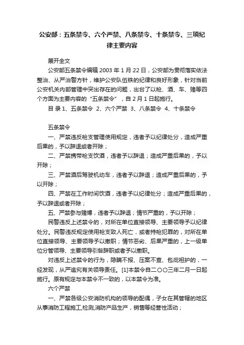 公安部：五条禁令、六个严禁、八条禁令、十条禁令、三项纪律主要内容