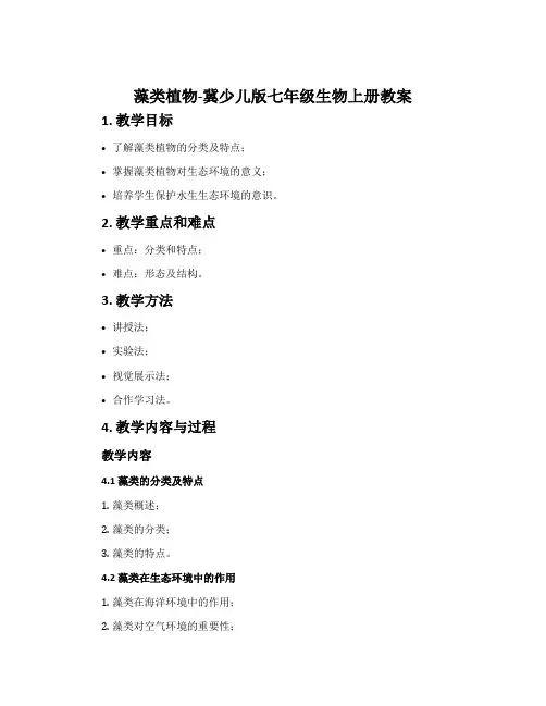藻类植物-冀少儿版七年级生物上册教案