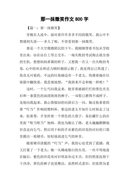 那一抹微笑作文800字