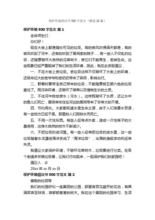 保护环境倡议书500字范文（精选26篇）