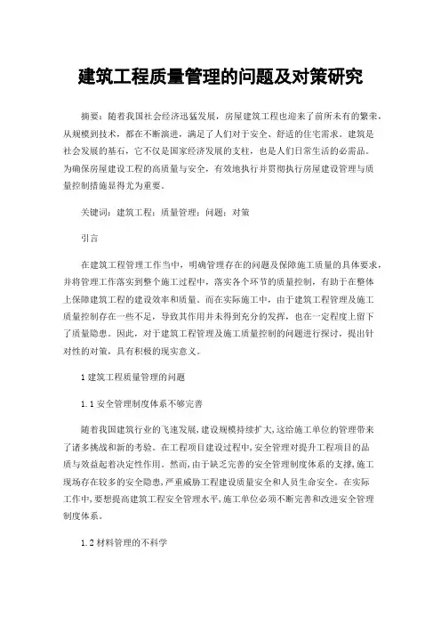 建筑工程质量管理的问题及对策研究