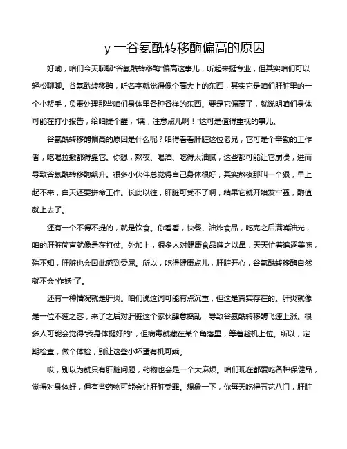 y一谷氨酰转移酶偏高的原因