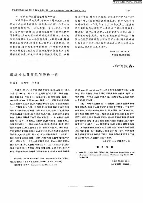 海绵状血管瘤眶颅沟通一例