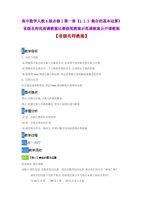 高中数学人教A版必修1第一章《1.1.3 集合的基本运算》省级名师优质课教案比赛获奖教案示范课教案公开课教案