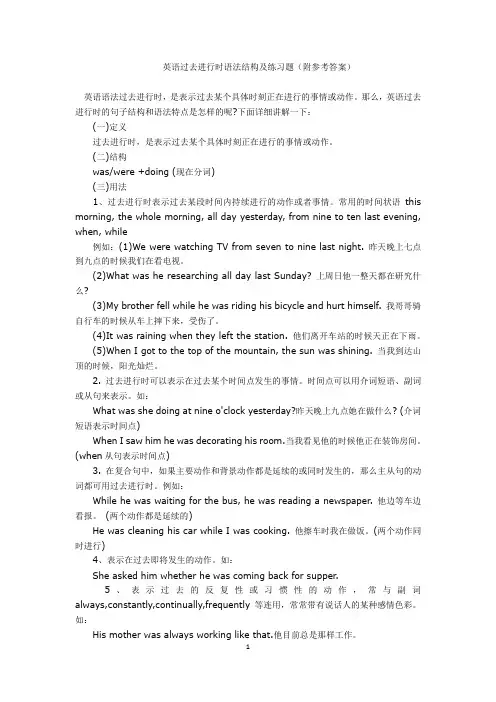 英语过去进行时语法结构及练习题(附参考答案)