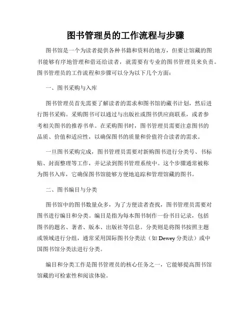 图书管理员的工作流程与步骤
