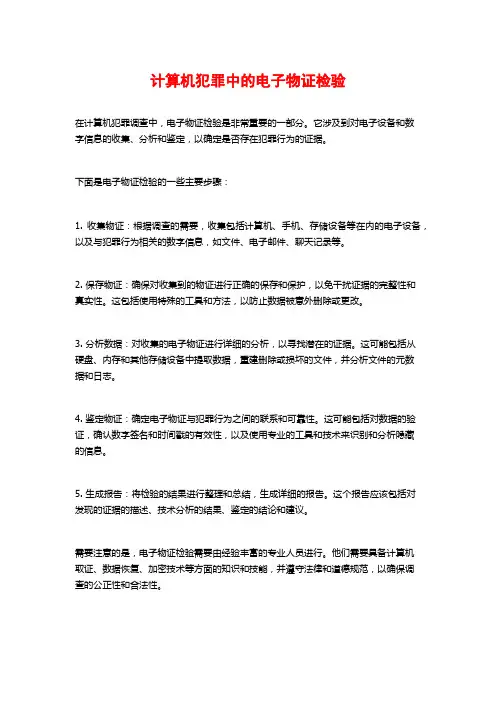 计算机犯罪中的电子物证检验