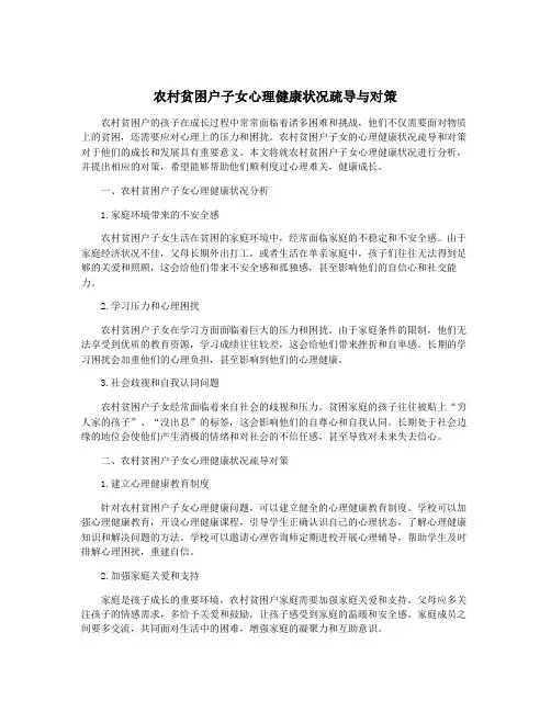 农村贫困户子女心理健康状况疏导与对策