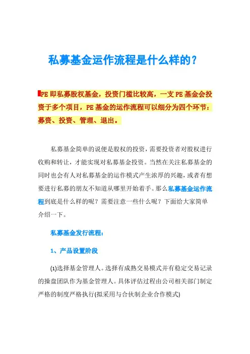 私募基金运作流程是什么样的？