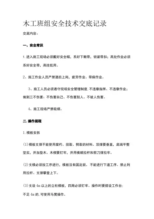 木工班组 安全技术交底记录全