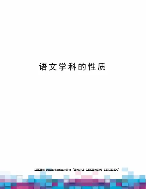 语文学科的性质