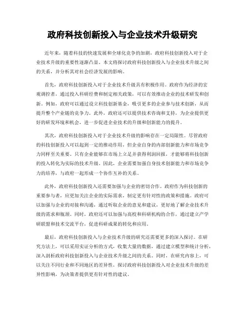政府科技创新投入与企业技术升级研究